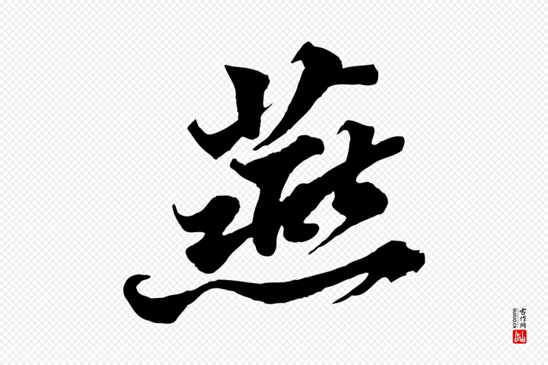 宋代苏轼《春帖子词》中的“燕”字书法矢量图下载