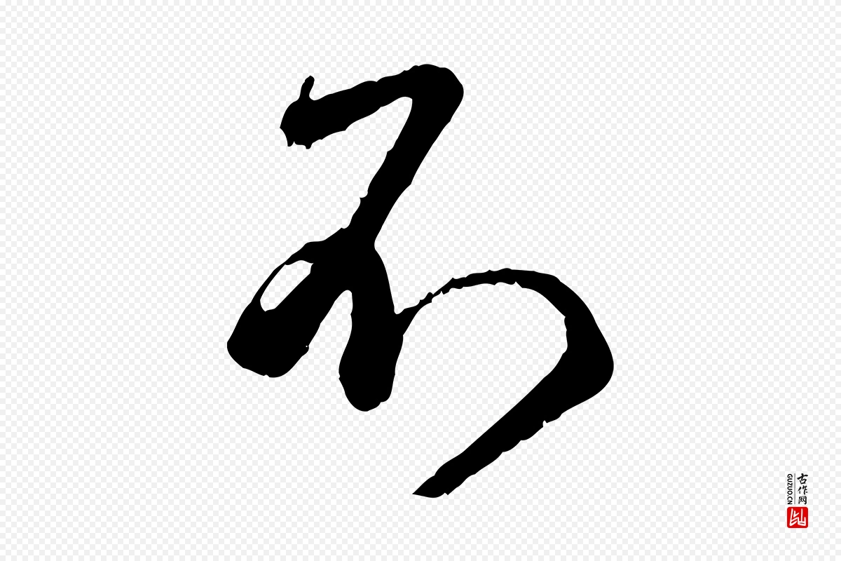 元代赵孟頫《与师孟帖》中的“不”字书法矢量图下载