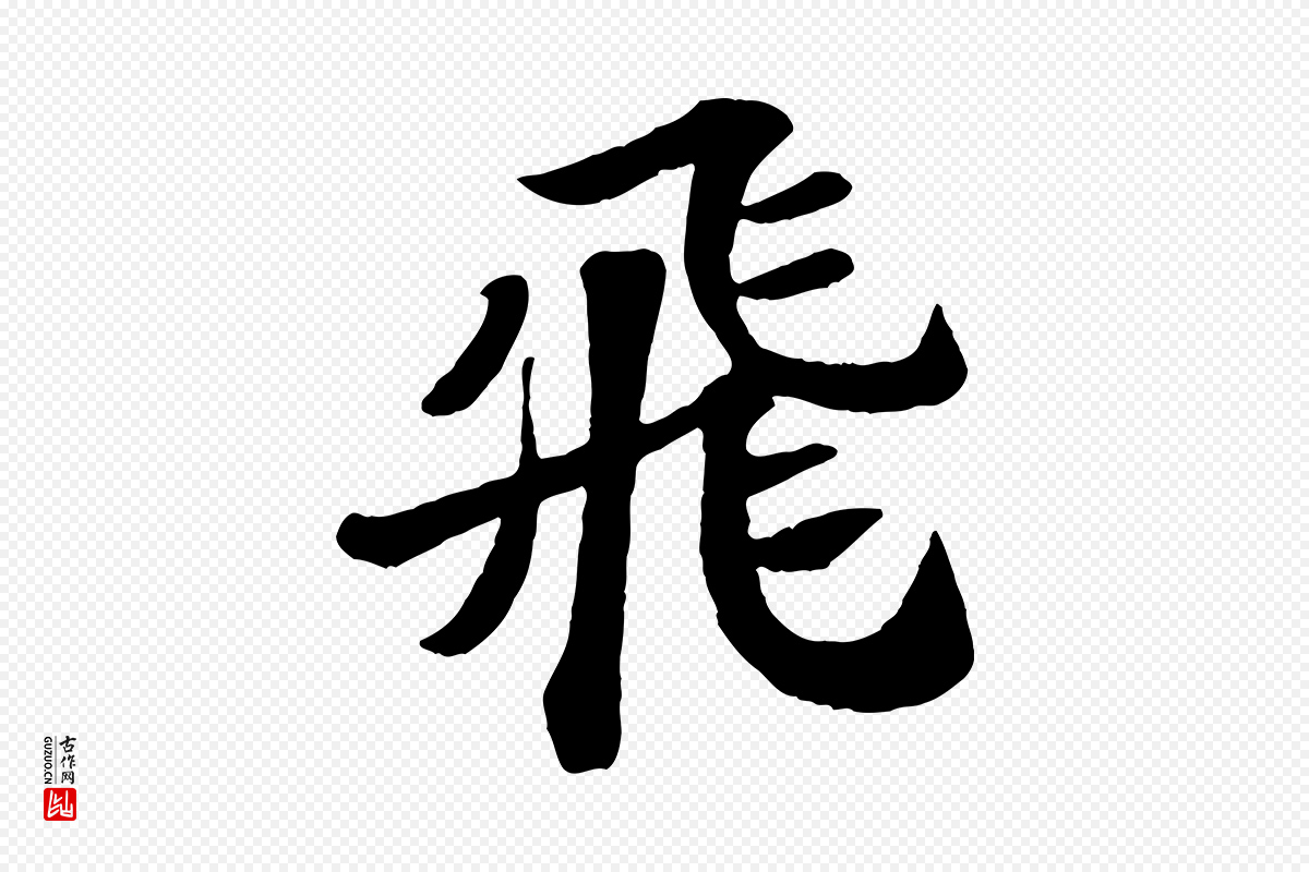 宋代苏轼《赤壁赋》中的“飛(飞)”字书法矢量图下载