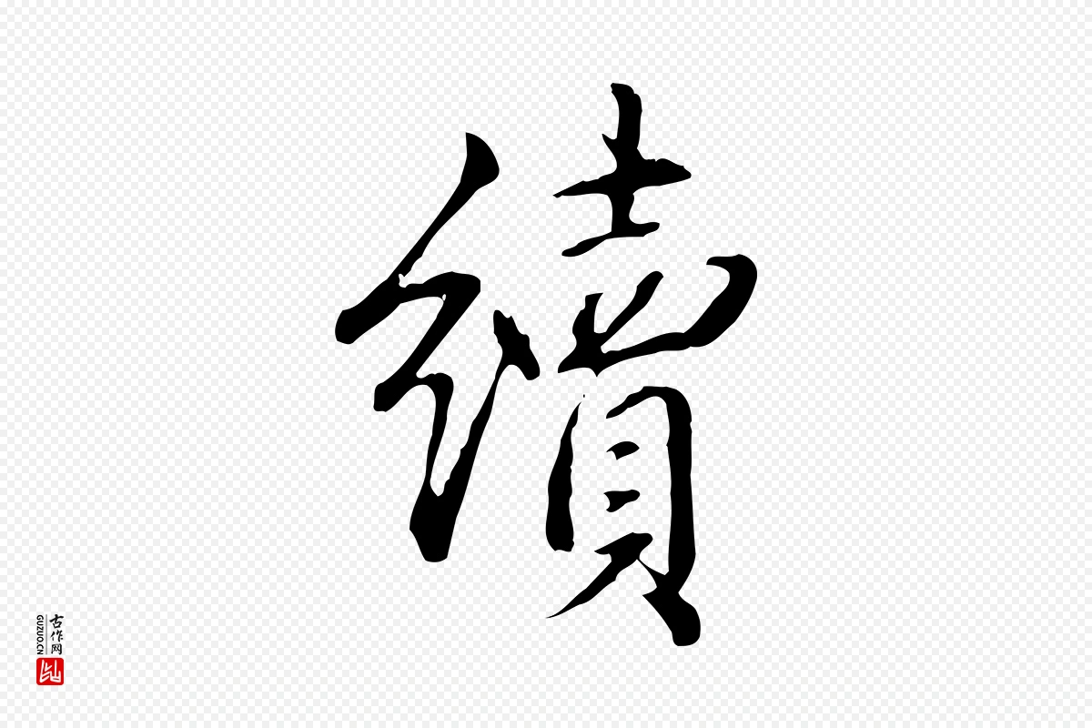 清代高宗《三希堂法帖》中的“續(续)”字书法矢量图下载