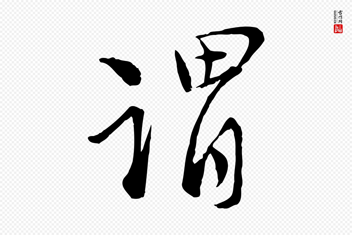 宋代陆游《与仲躬帖》中的“謂(谓)”字书法矢量图下载