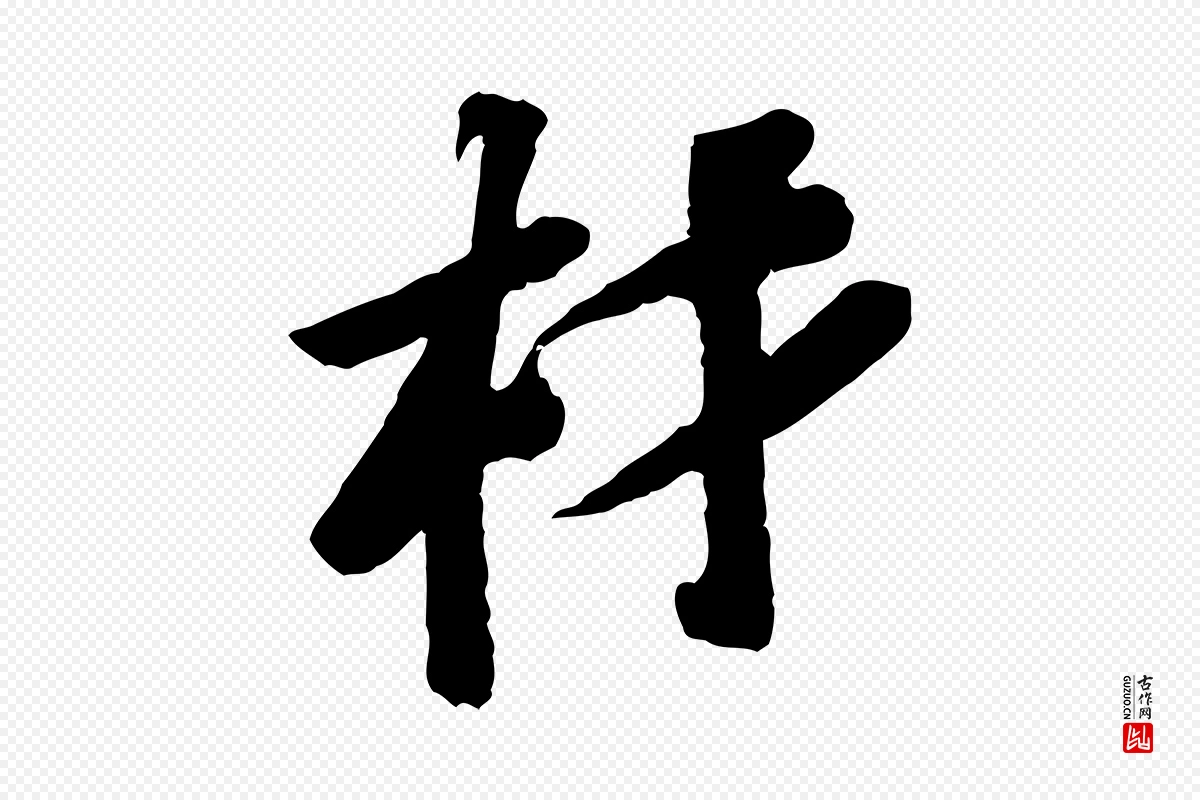 宋代苏轼《安焘批答帖》中的“材”字书法矢量图下载