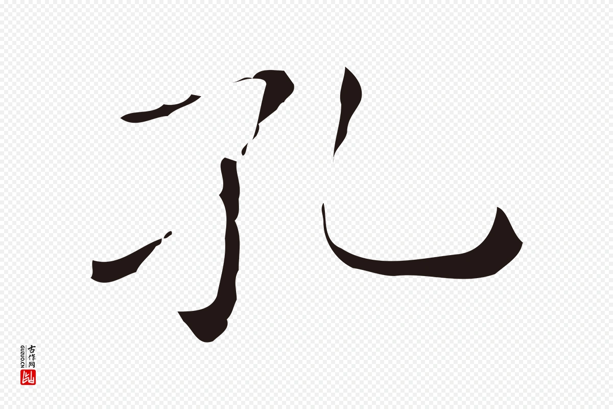 明代祝允明《刘基诗》中的“孔”字书法矢量图下载