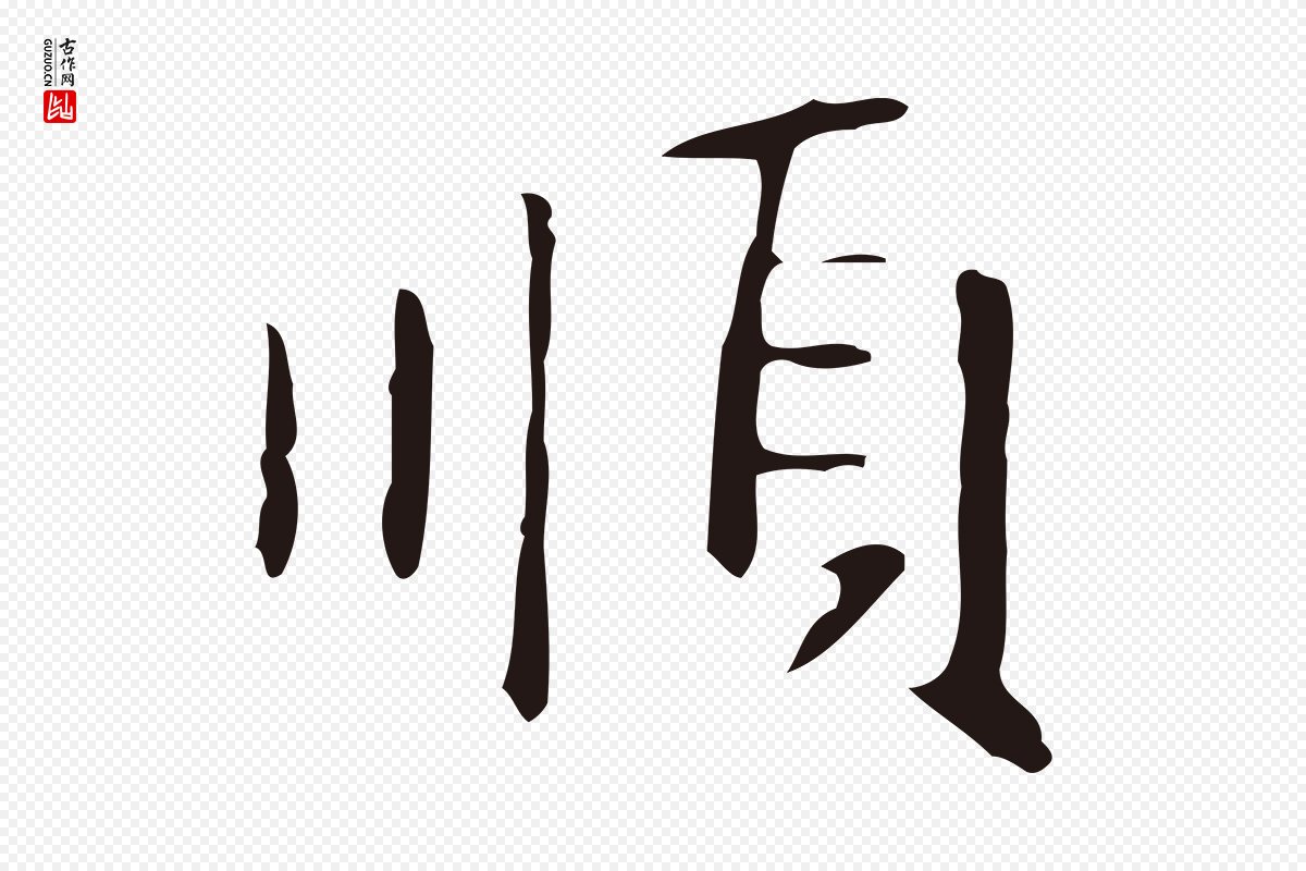 明代俞和《急就章释文》中的“順(顺)”字书法矢量图下载