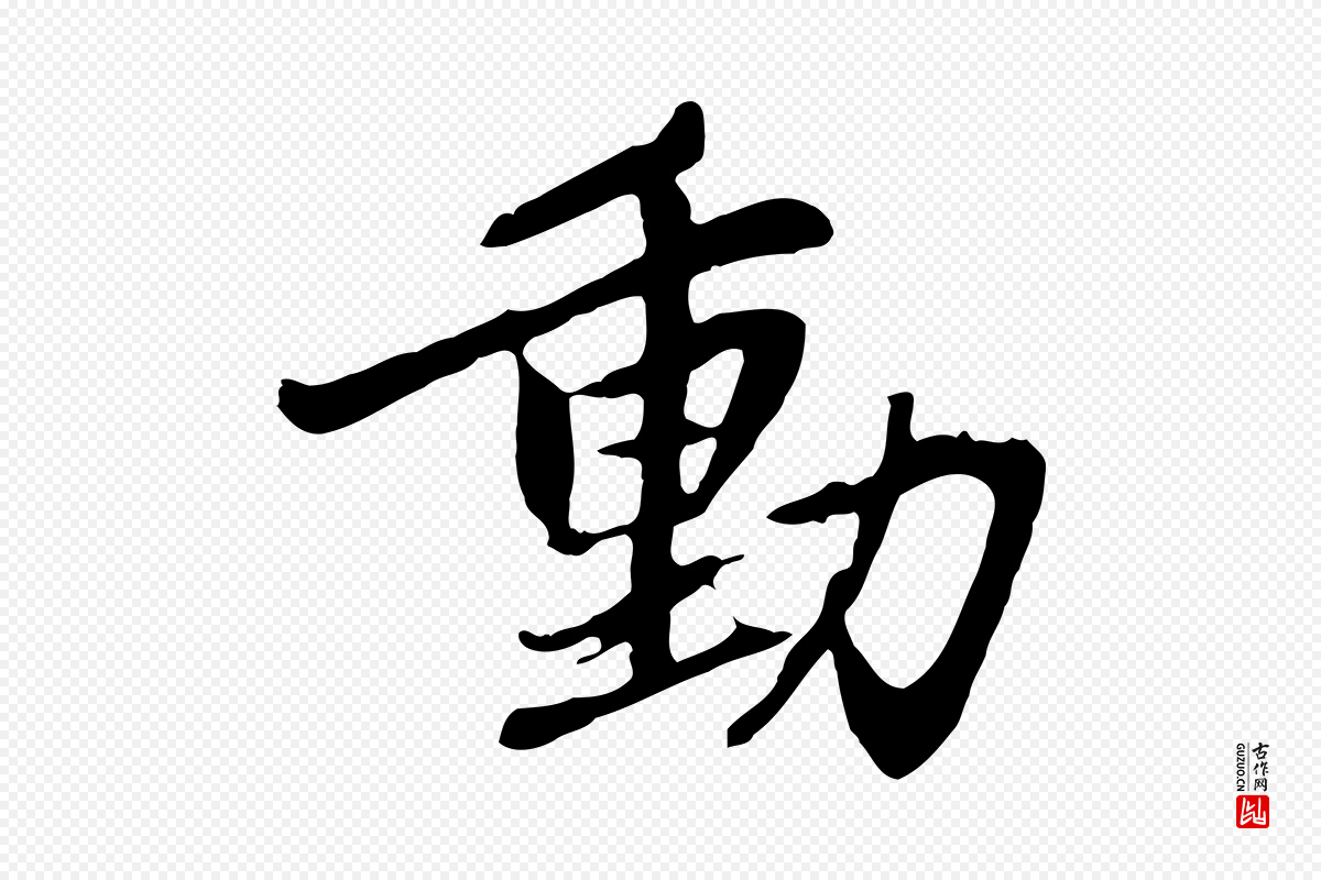 元代赵孟頫《感兴诗并序》中的“動(动)”字书法矢量图下载