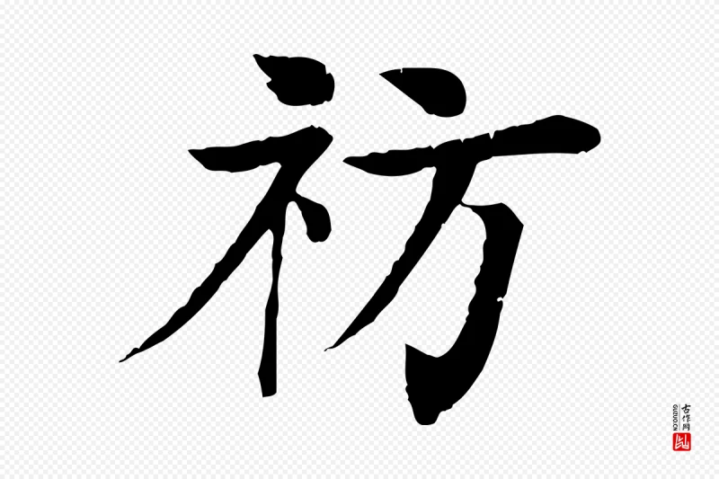 元代柳贯《跋道服赞》中的“祊”字书法矢量图下载