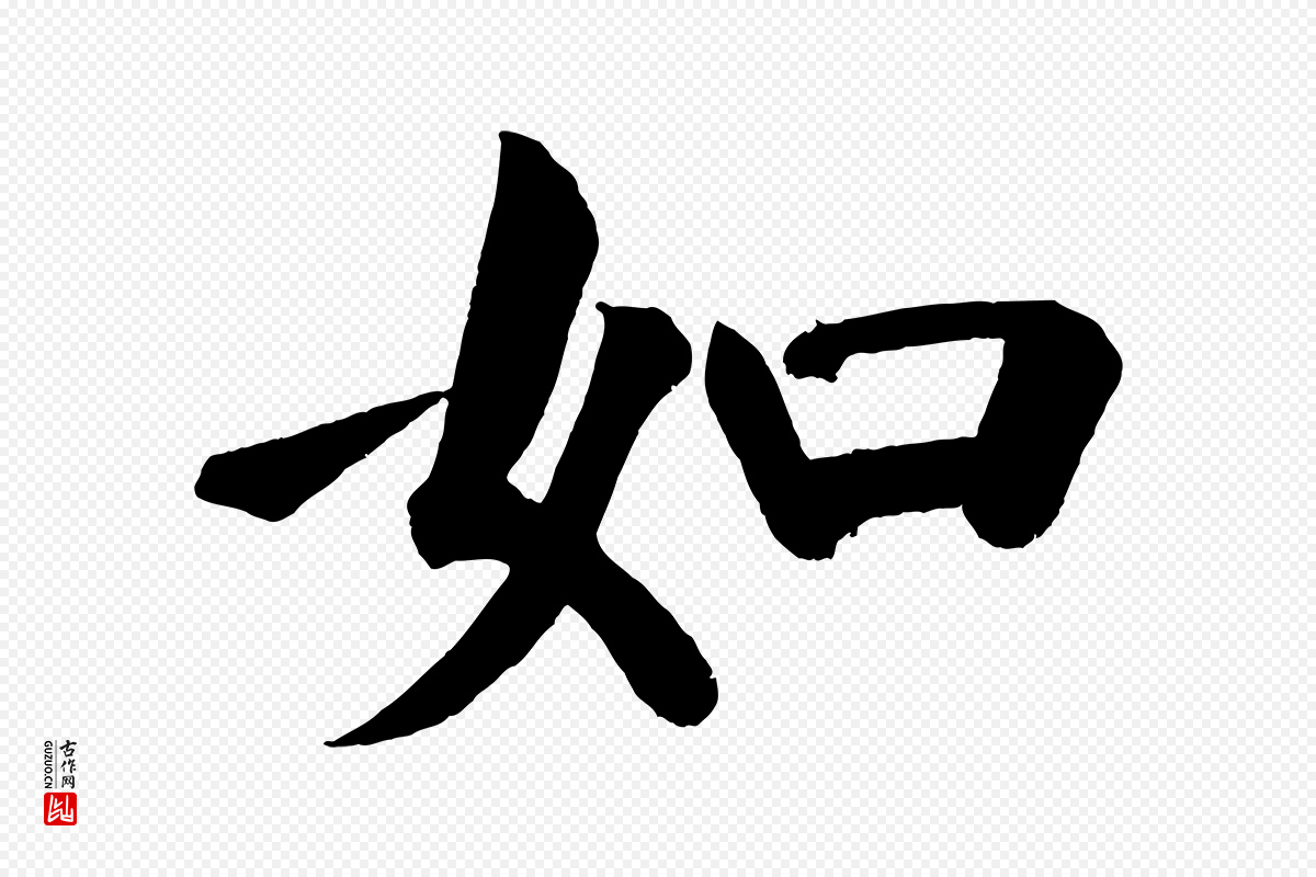 唐代颜真卿《自书告身帖》中的“如”字书法矢量图下载