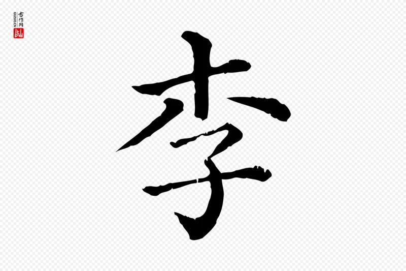 清代《三希堂法帖》中的“李”字书法矢量图下载