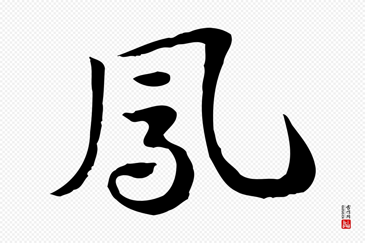 元代赵孟頫《急就章》中的“鳳(凤)”字书法矢量图下载