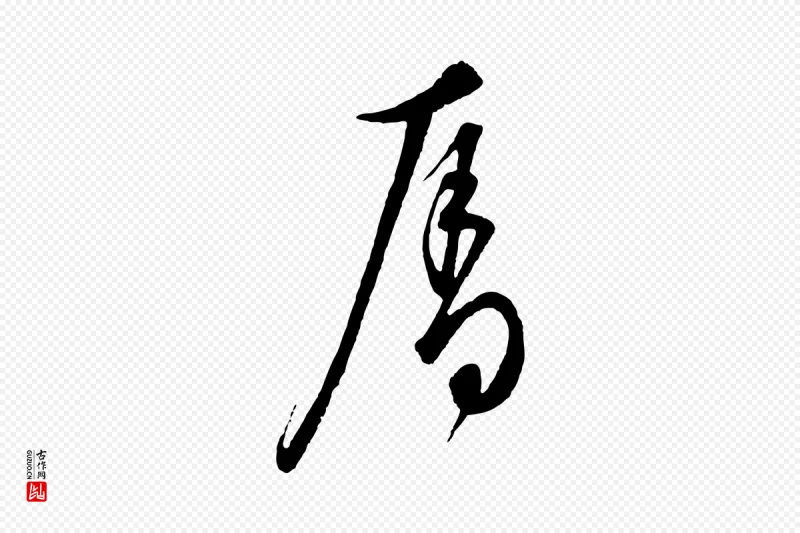 元代饶介《梓人传》中的“奪(夺)”字书法矢量图下载