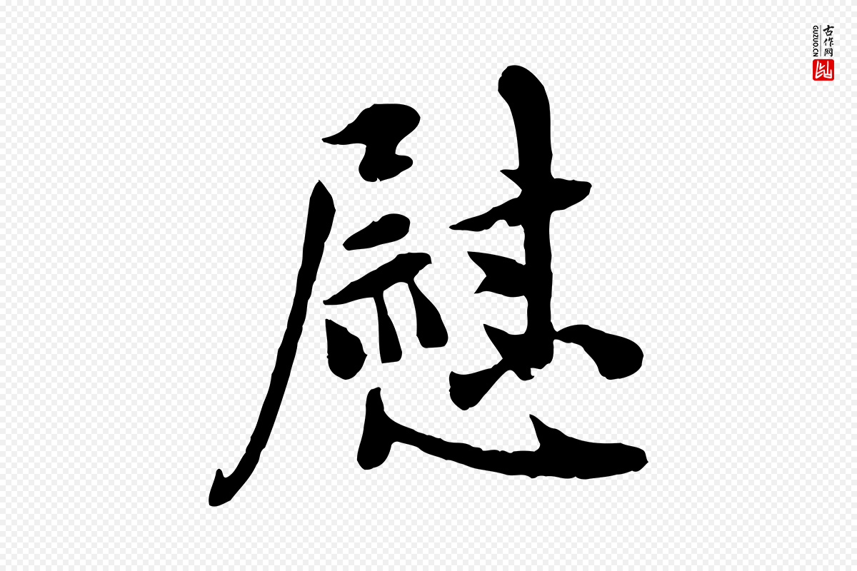 宋代吴说《与宣教帖》中的“慰”字书法矢量图下载