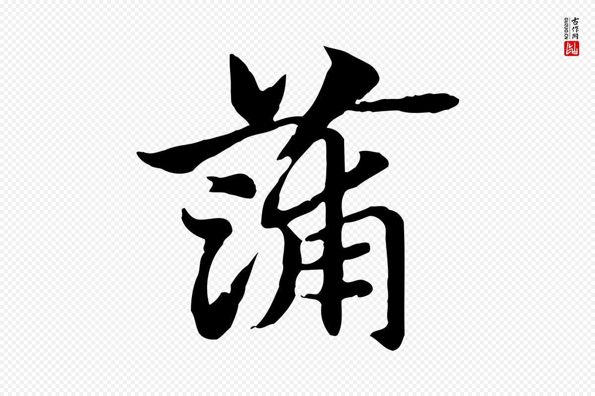 元代赵孟頫《急就章》中的“蒲”字书法矢量图下载