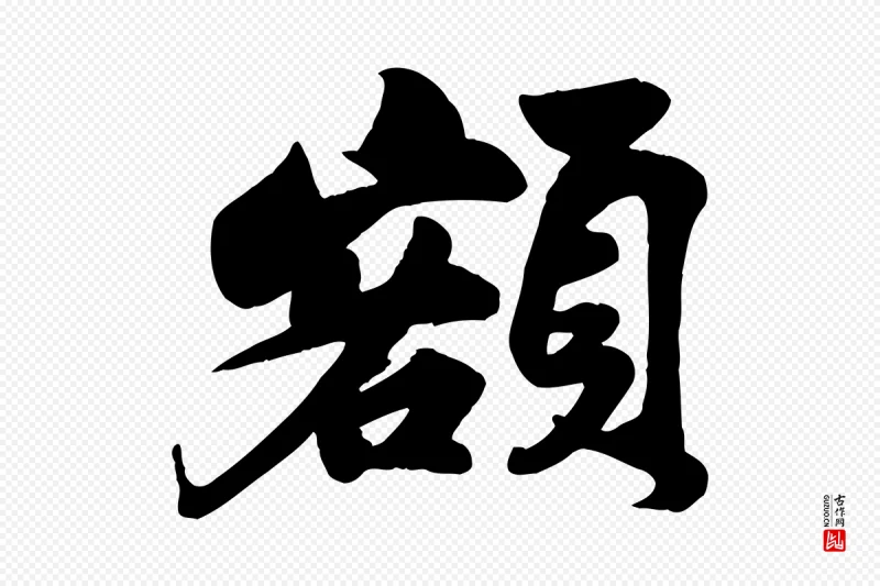 宋代苏轼《次韵秦太虚诗》中的“額(额)”字书法矢量图下载