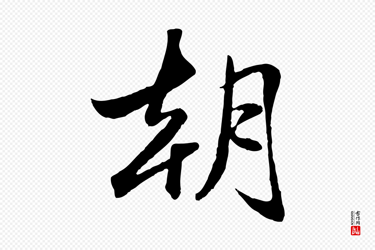 元代赵孟頫《襄阳歌》中的“朝”字书法矢量图下载