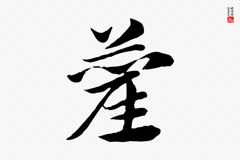 元代赵孟頫《急就章》中的“藺(蔺)”字书法矢量图下载