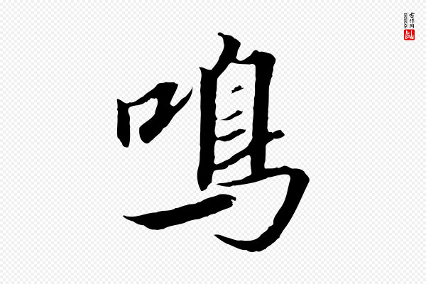 高宗《千字文》鳴(鸣)