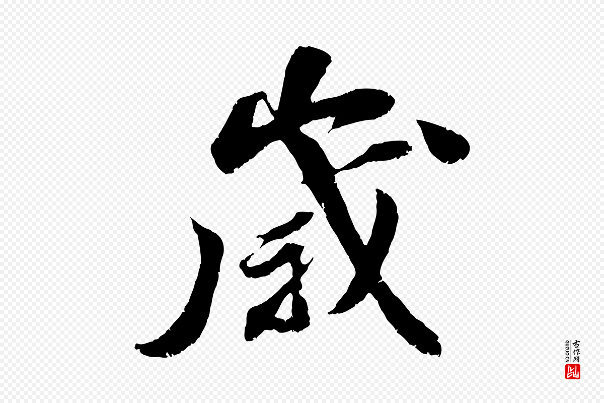 宋代曾肇《奉别帖》中的“歲(岁)”字书法矢量图下载