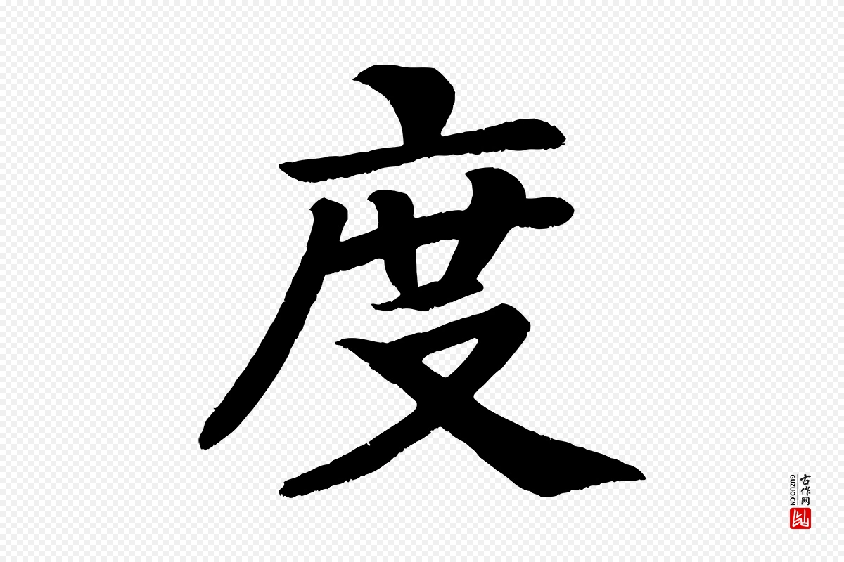 唐代颜真卿《朱巨川告》中的“度”字书法矢量图下载