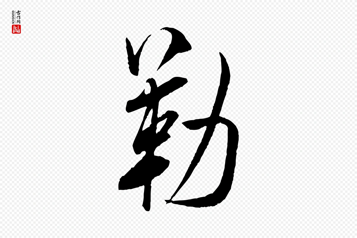 宋代米芾《烝徒帖》中的“勒”字书法矢量图下载