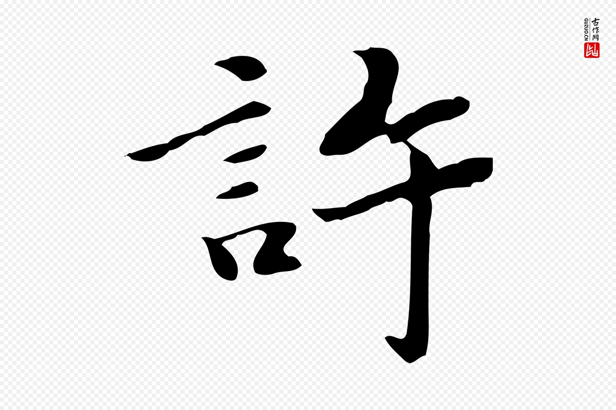 明代吴宽《跋道服赞》中的“許(许)”字书法矢量图下载