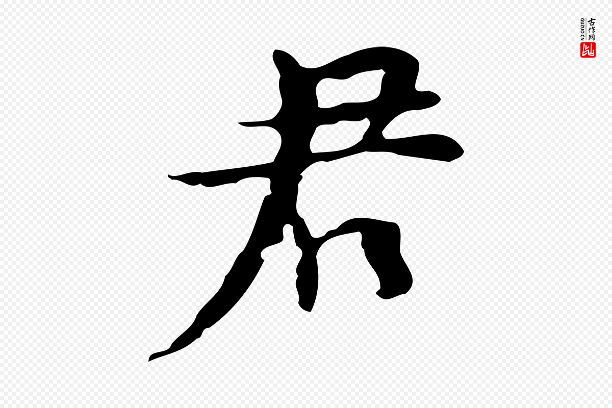 明代张羽《怀友诗》中的“君”字书法矢量图下载