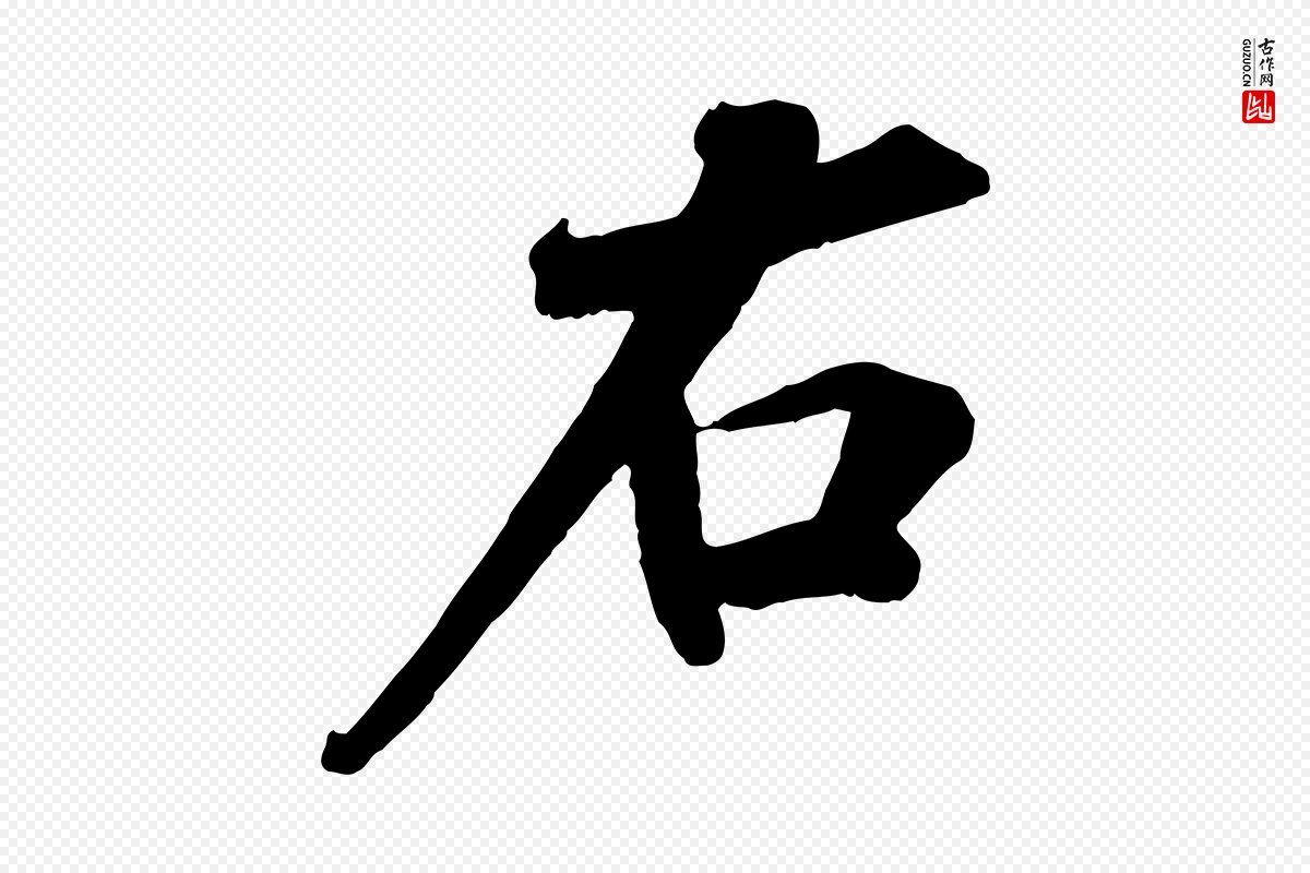 宋代孙甫《与子温帖》中的“右”字书法矢量图下载