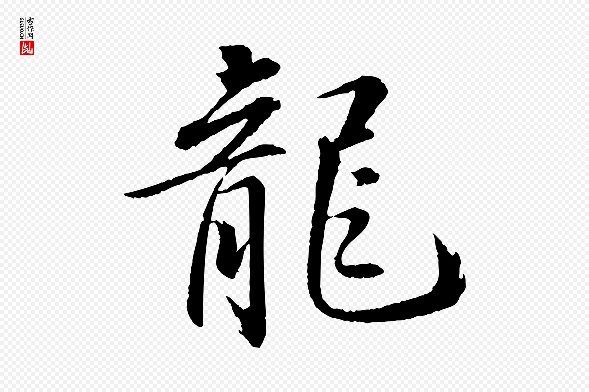 宋代苏轼《付颖沙弥帖》中的“龍(龙)”字书法矢量图下载