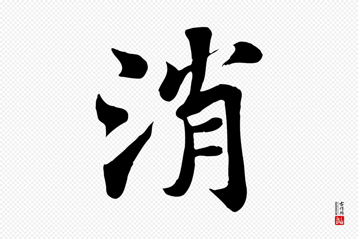 宋代苏轼《赤壁赋》中的“消”字书法矢量图下载