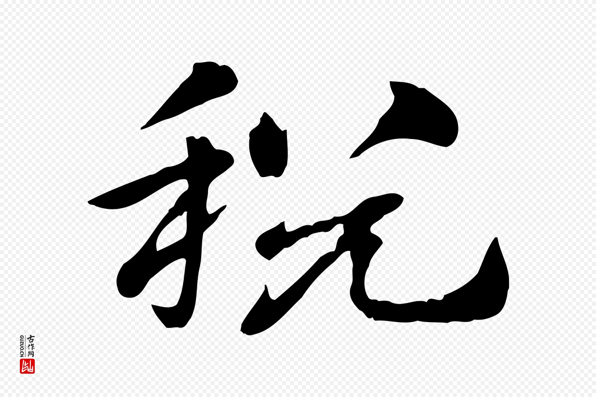 元代赵孟頫《急就章》中的“稅(税)”字书法矢量图下载