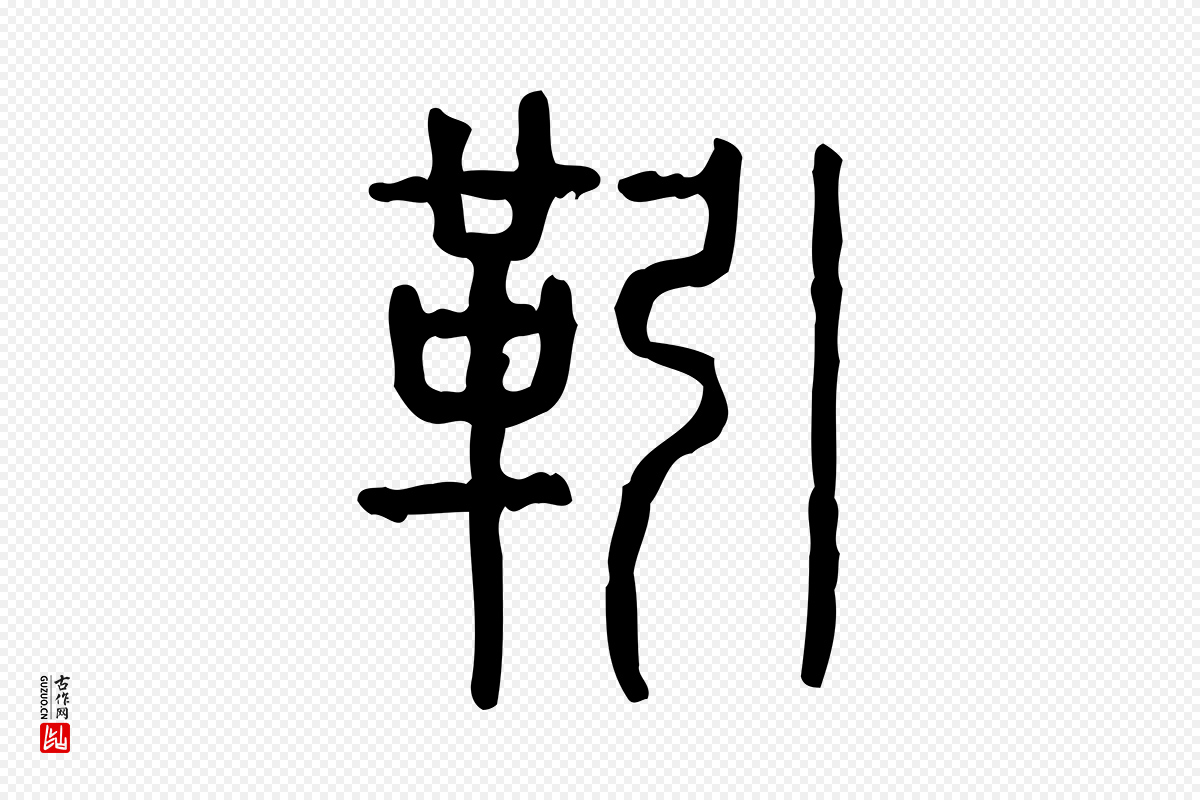 东汉许慎《说文解字》中的“靷”字书法矢量图下载