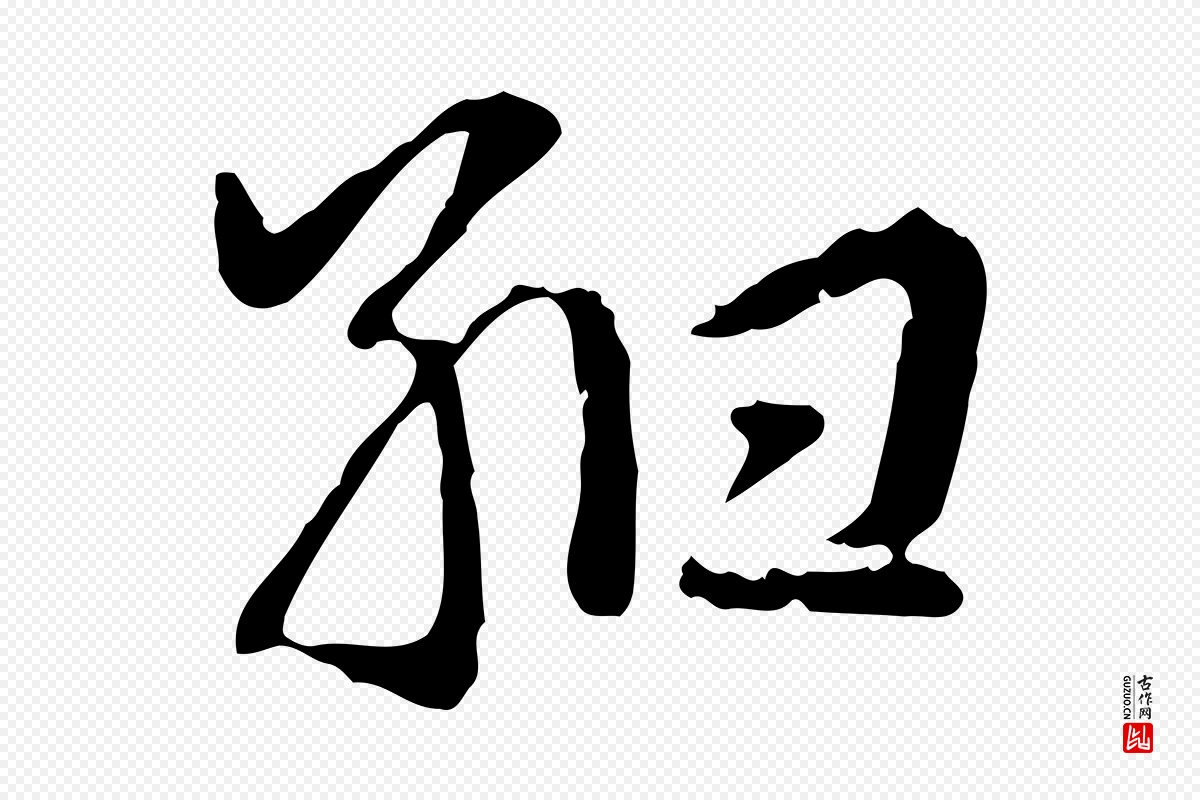 元代赵孟頫《急就章》中的“紺(绀)”字书法矢量图下载