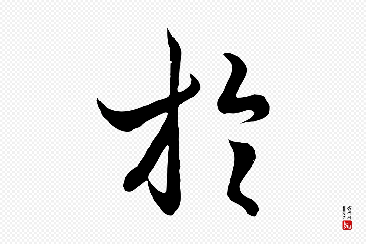 元代陆继善《双钩兰亭序》中的“於(于)”字书法矢量图下载