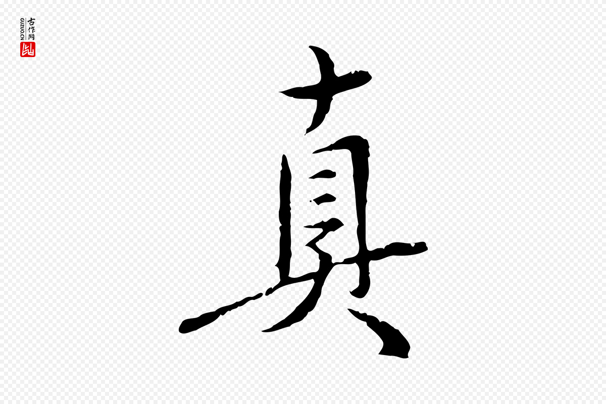 明代沈度《与镛翁帖》中的“真”字书法矢量图下载