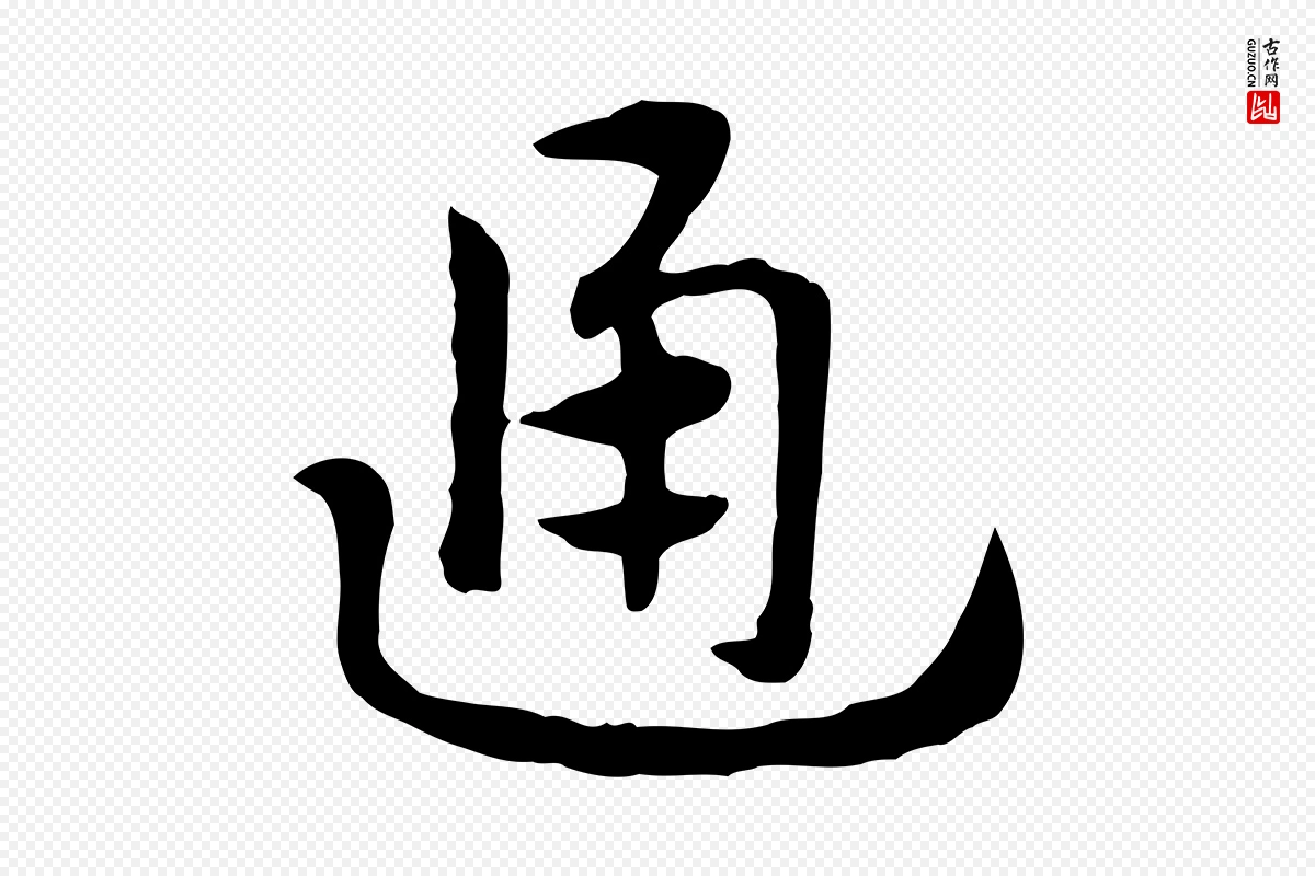 元代赵孟頫《急就章》中的“通”字书法矢量图下载