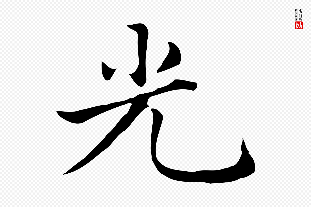 元代赵孟頫《太平兴国禅寺碑》中的“光”字书法矢量图下载