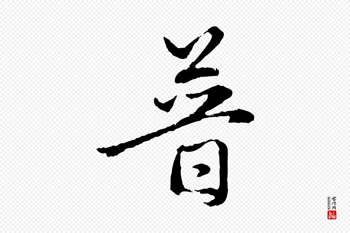 元代赵孟頫《与中峰札》中的“普”字书法矢量图下载