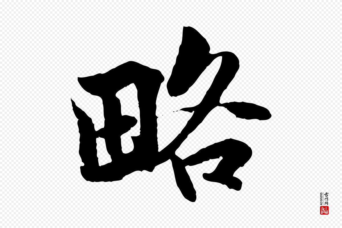 宋代蒋璨《冲寂观诗》中的“略”字书法矢量图下载