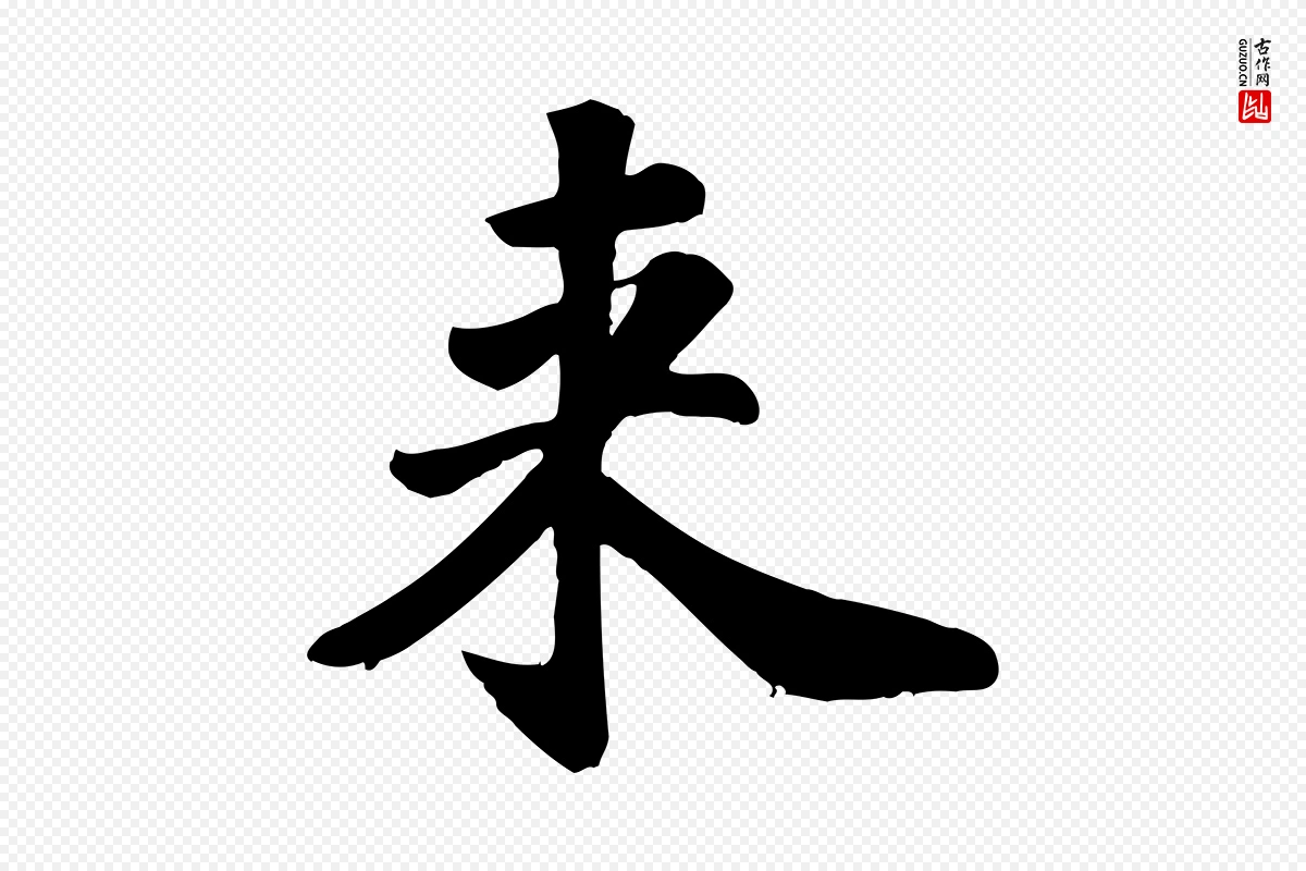 宋代苏过《诗帖》中的“來(来)”字书法矢量图下载