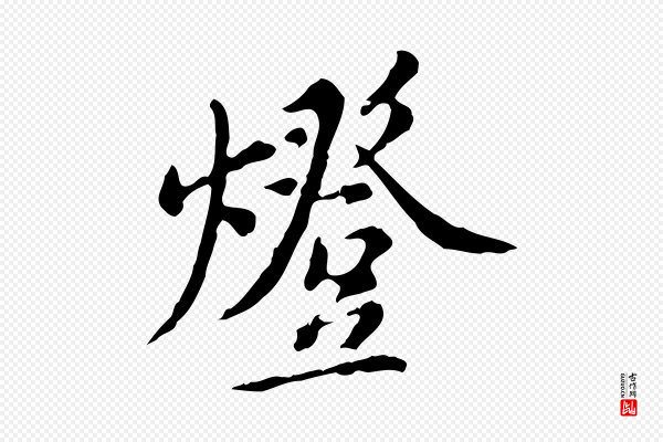 徐守和《跋保母帖》燈(灯)