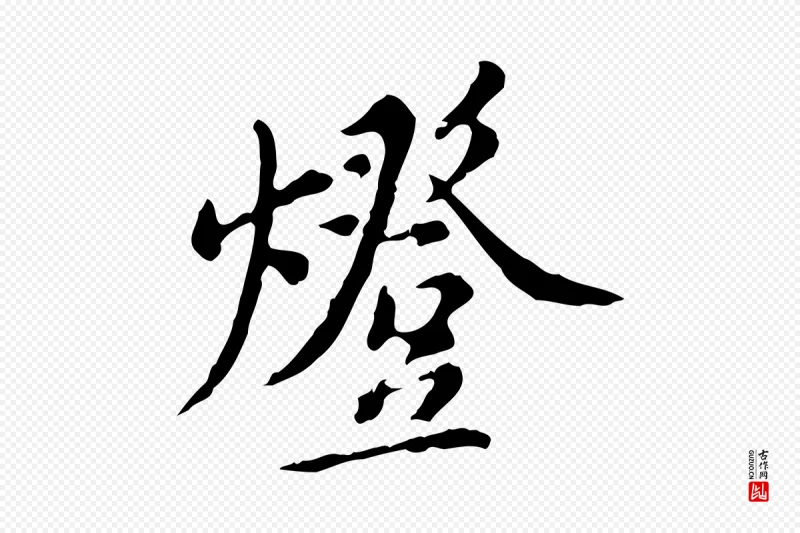 明代徐守和《跋保母帖》中的“燈(灯)”字书法矢量图下载