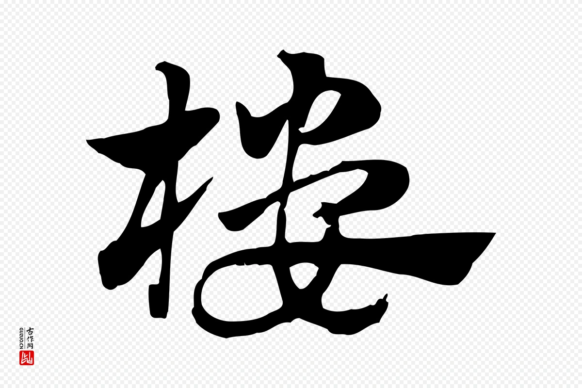 元代赵孟頫《急就章》中的“樓(楼)”字书法矢量图下载