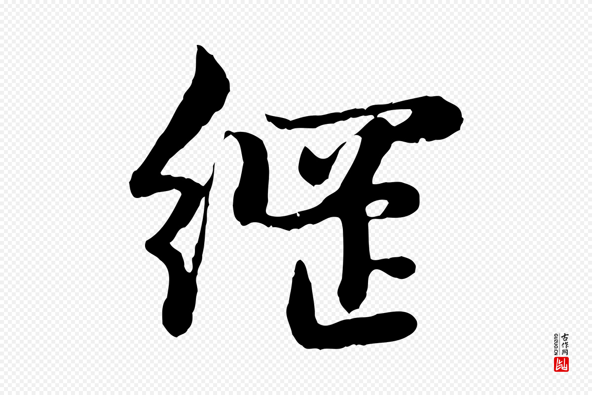 元代赵孟頫《感兴诗并序》中的“綱(纲)”字书法矢量图下载