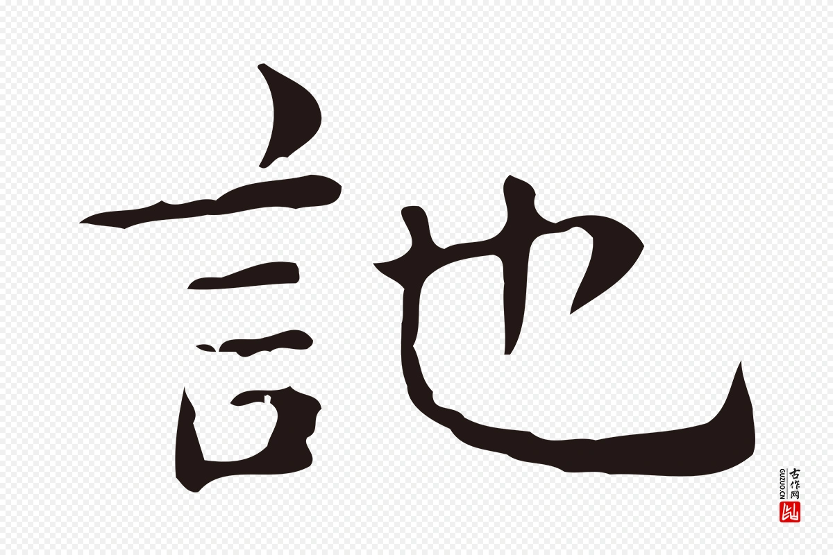 明代俞和《急就章释文》中的“訑”字书法矢量图下载