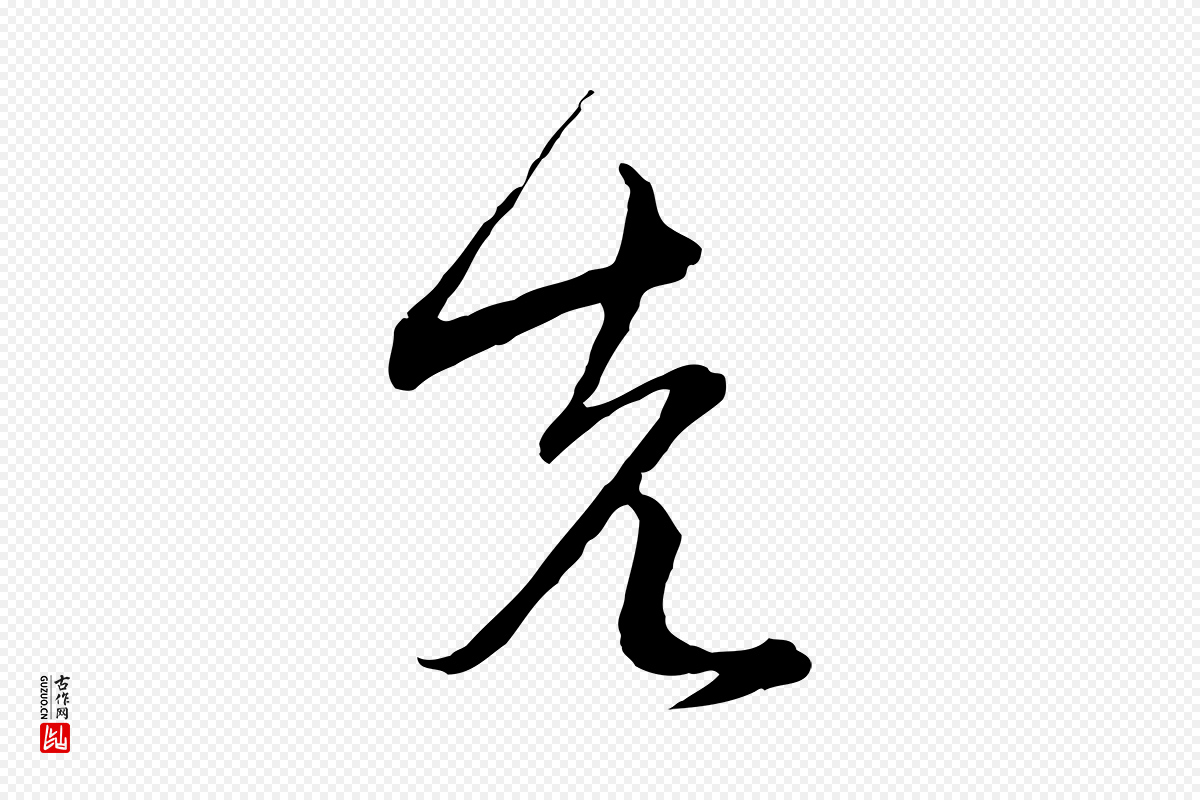 元代沈右《与寓斋帖》中的“先”字书法矢量图下载