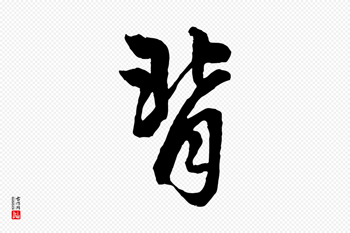 元代赵孟頫《绝交书》中的“背”字书法矢量图下载