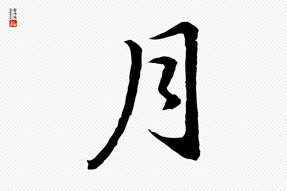 明代董其昌《仿苏文忠公》中的“月”字书法矢量图下载