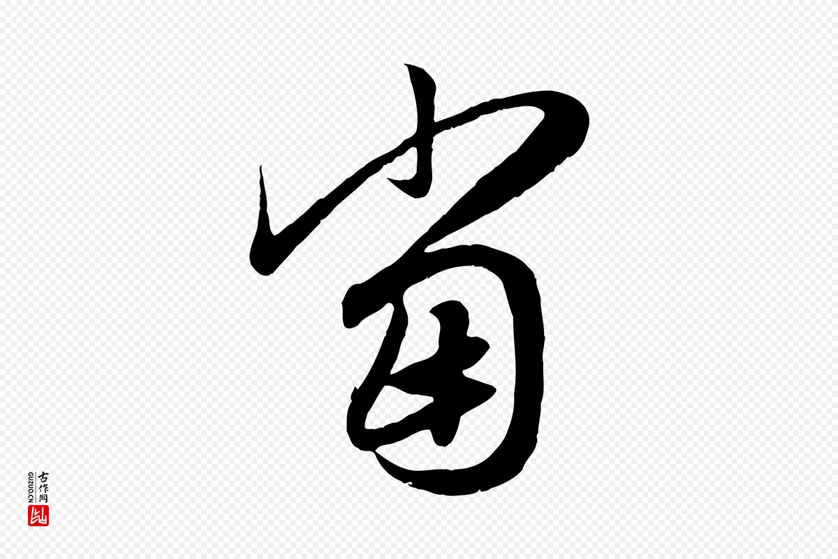 元代赵孟頫《归去来并序》中的“當(当)”字书法矢量图下载