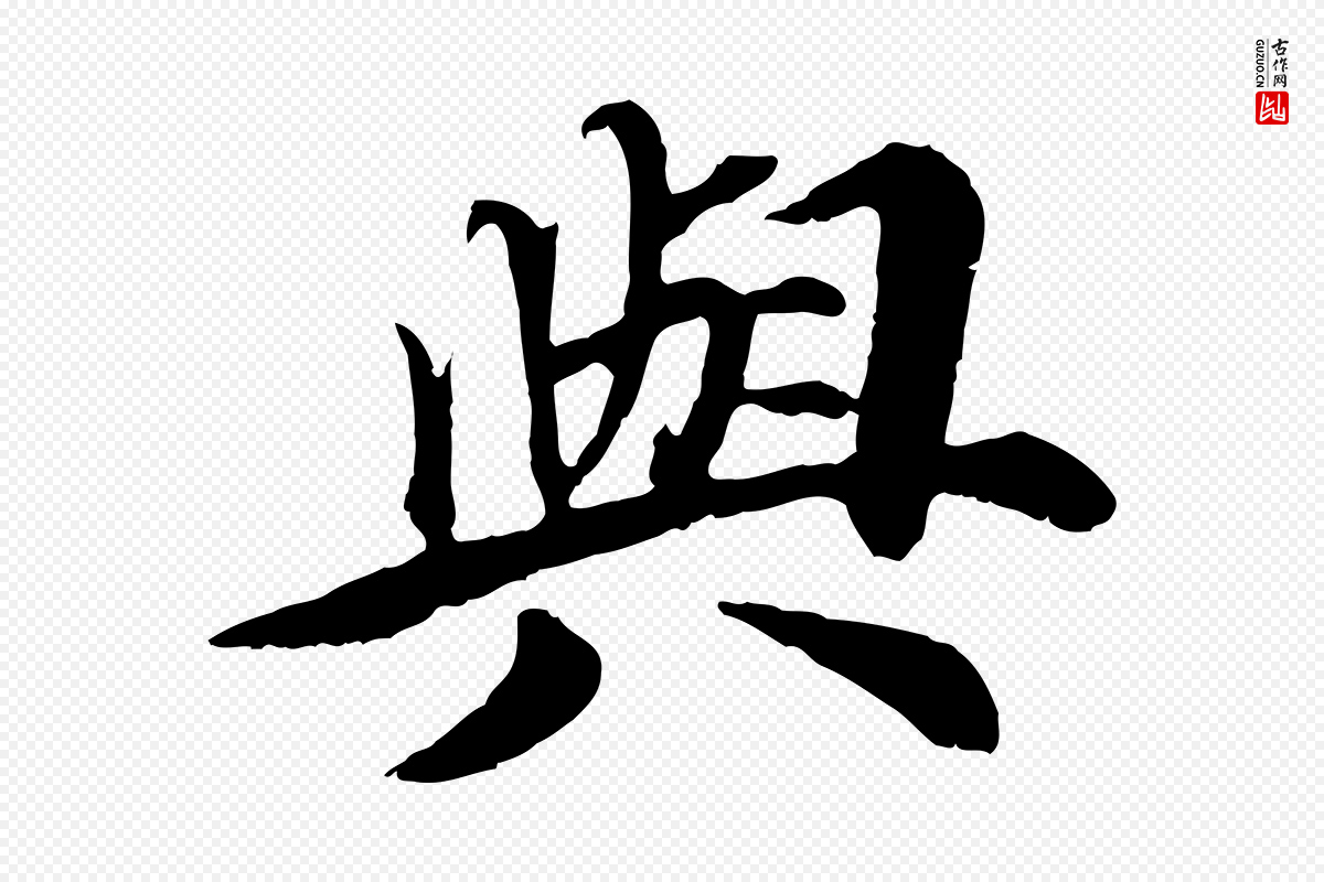 元代郭畀《跋保母帖》中的“與(与)”字书法矢量图下载