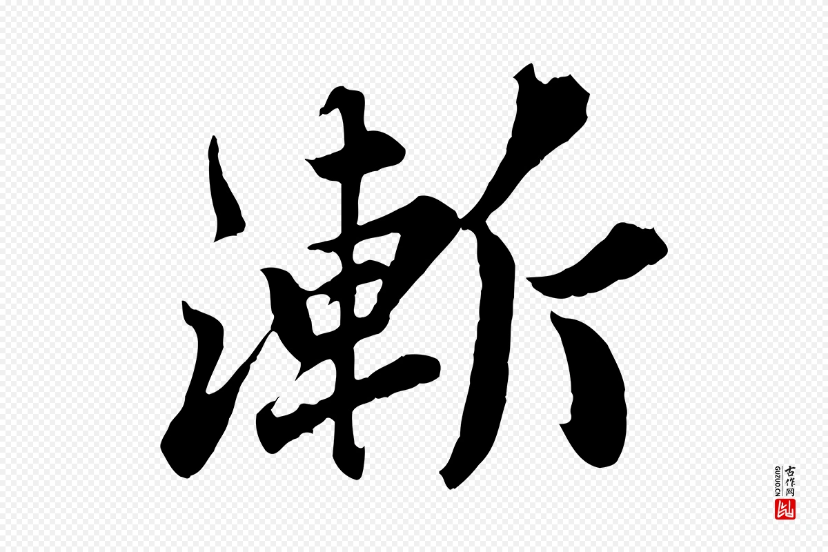 宋代苏轼《春帖子词》中的“漸(渐)”字书法矢量图下载