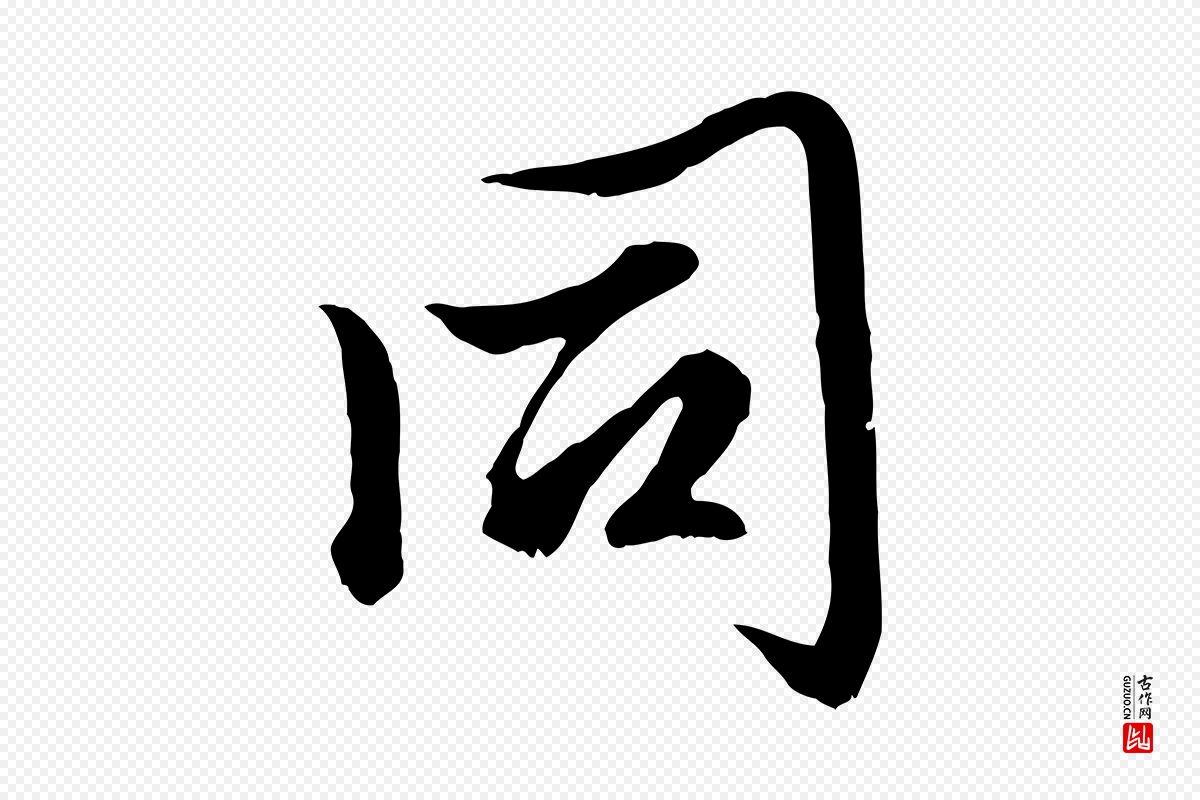 元代赵孟頫《绝交书》中的“同”字书法矢量图下载